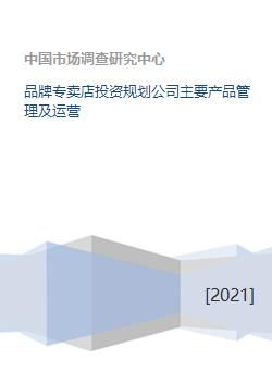 品牌專賣店投資規劃公司 核心產品管理與運營投資管理戰略解析